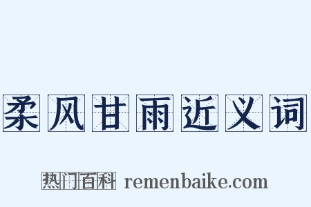 柔风甘雨近义词是什么意思的图片